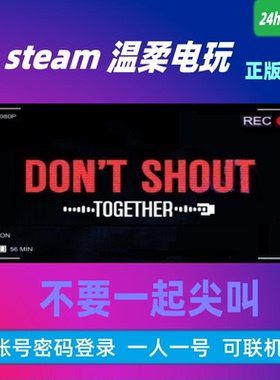 不要一起尖叫 steam正版游戏出租号 Dont Shout Together 联机