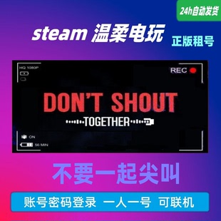 不要一起尖叫 steam正版游戏出租号 Dont Shout Together 联机