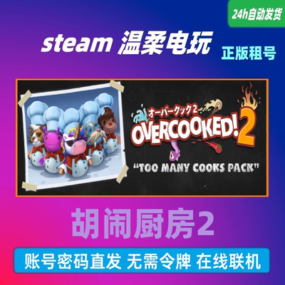 煮糊了胡闹厨房正版游戏租号