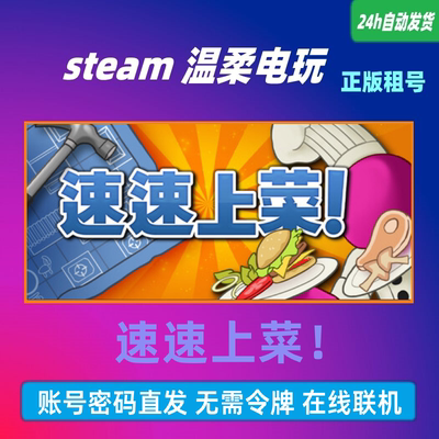 正版游戏steam自动化厨房租
