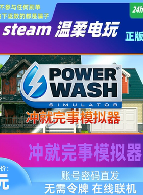 冲就完事模拟器 steam正版游戏租号 PowerWash Simulator在线联机
