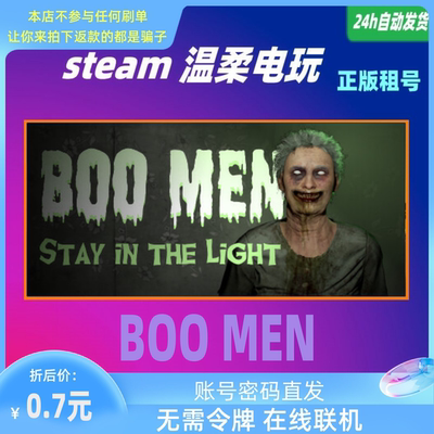 正版游戏STEAMBooMen租号