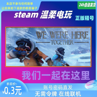 游戏租号 Were Here 联机 我们一起在这里 Together STEAM正版