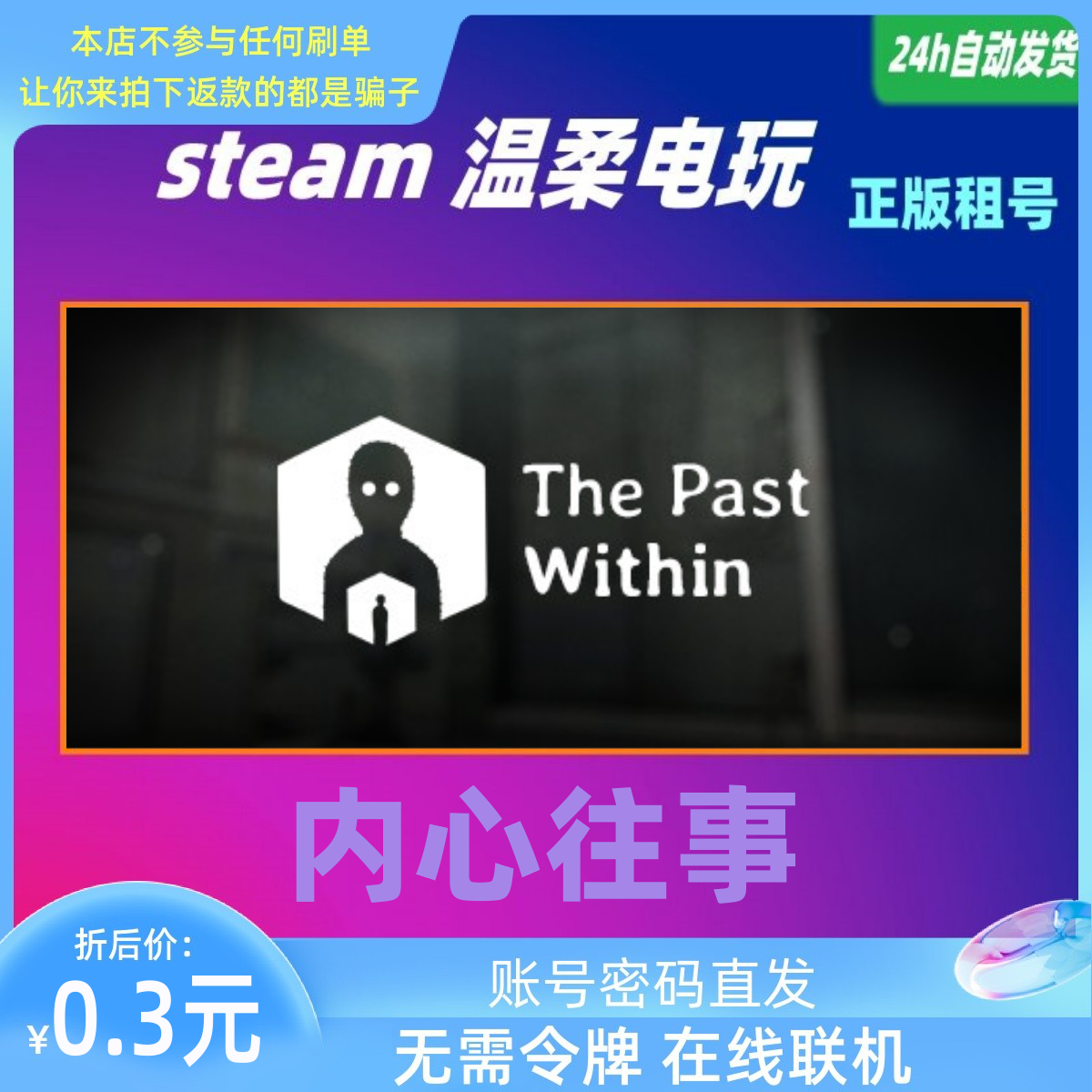 租号正版游戏STEAM内心往事联机