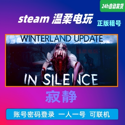 寂静正版游戏租号STEAM