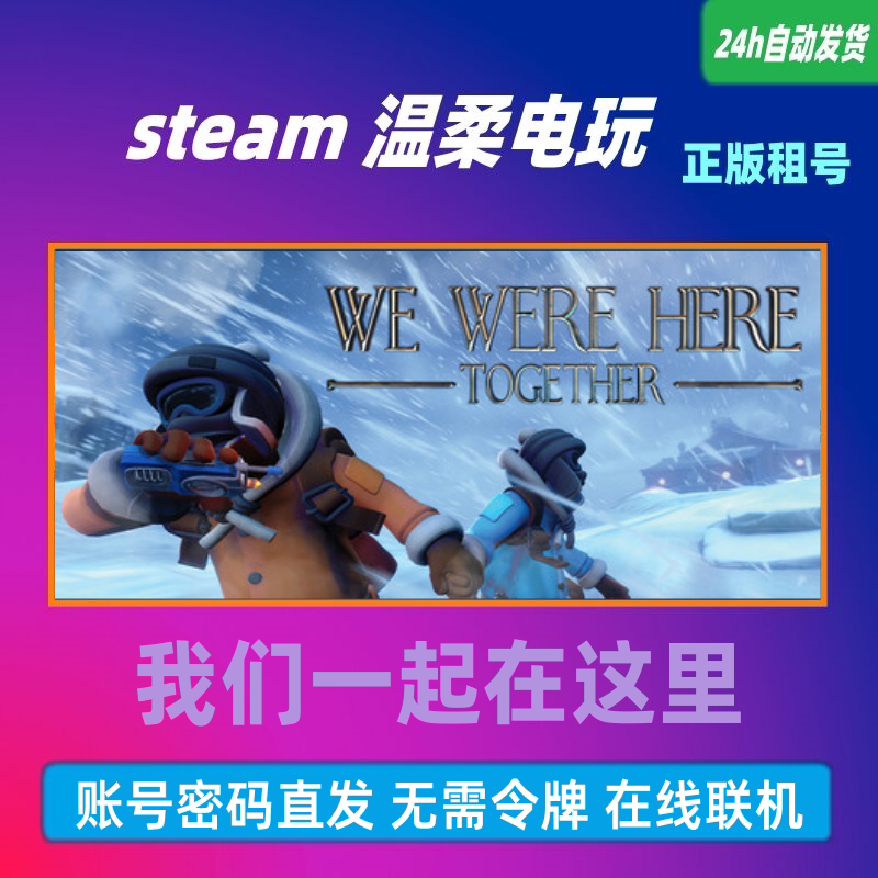 我们一起这里正版游戏租号