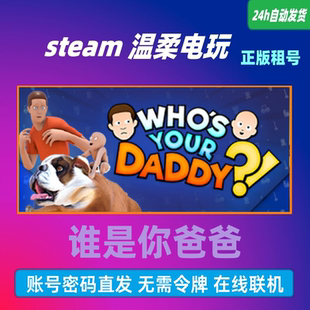 谁是你爸爸 steam正版游戏出租号  Who's Your Daddy?! 谁是老爸