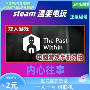 在线联机 内心往事 双人解迷 Past 游戏租号 Within The steam正版