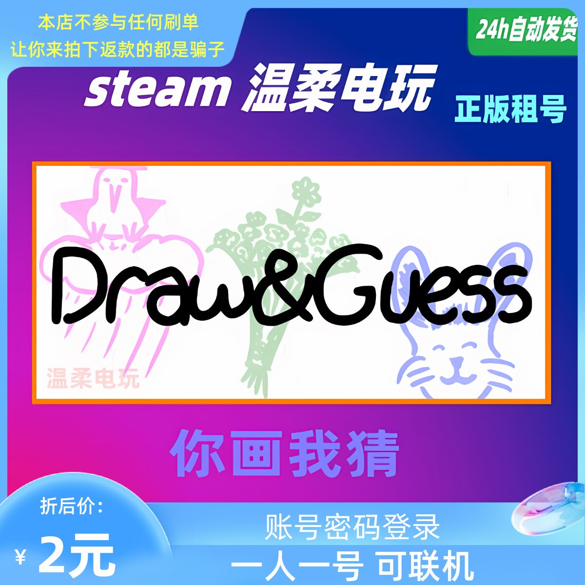 你画我猜 STEAM正版游戏租号 Draw& Guess欢乐在线联机_虎窝淘