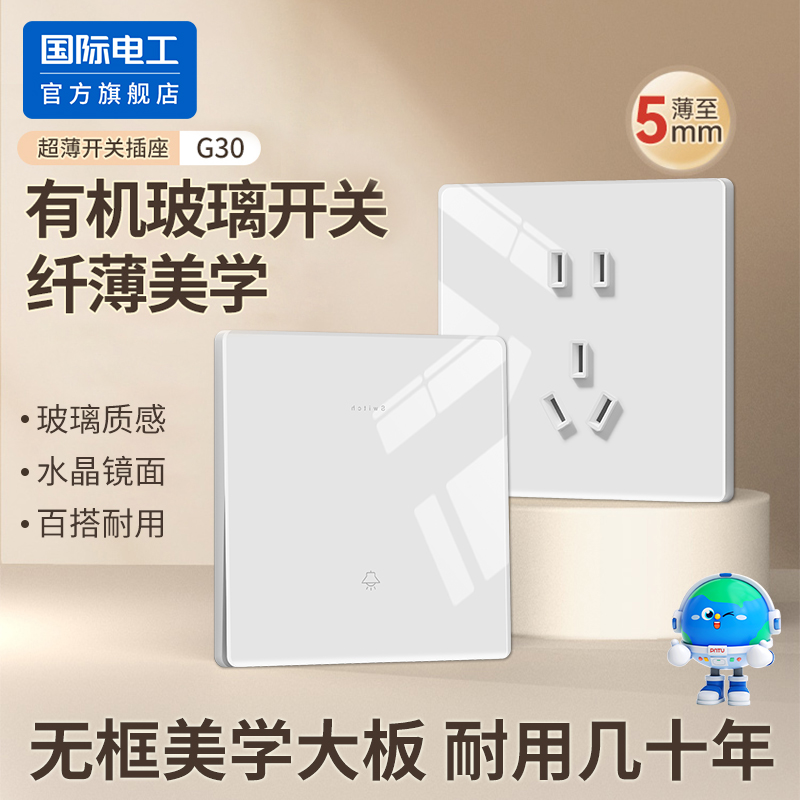 国际电工纯白玻璃镜面质感插座