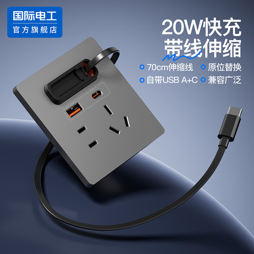 86型氮化镓20W快充插座伸缩线