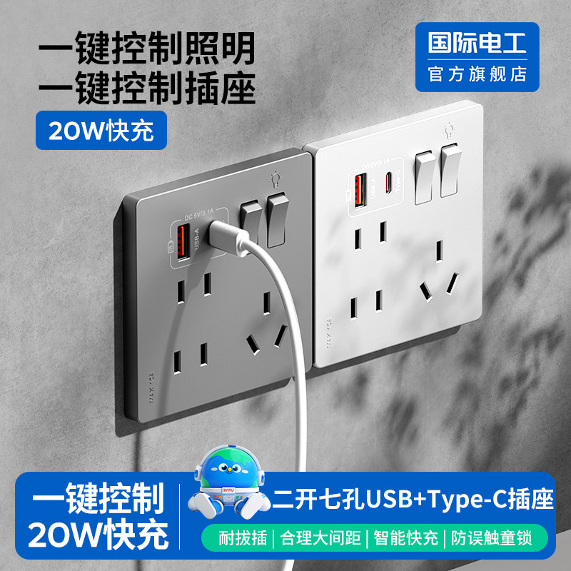 国际电工二开七孔USB快充Type-C墙壁插座20W智能快充精准分控开关,电子/电工,USB插座/快充插座,淘宝优惠券,粉丝福利购,淘宝优惠卷