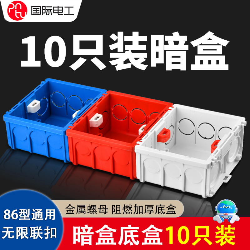 国际电工暗盒86通用一体成型