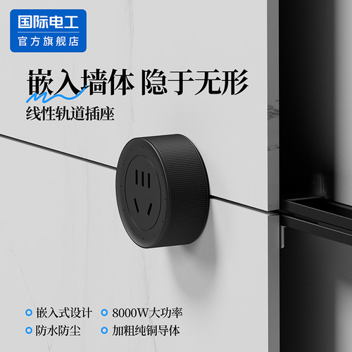 国际电工嵌入式窄边隐形轨道插座
