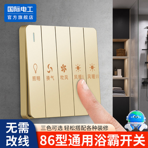 国际电工五合一浴霸开关双电机