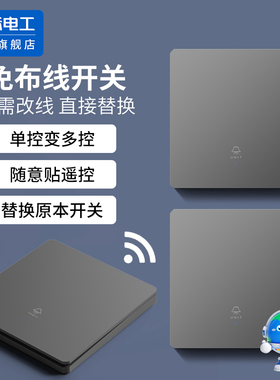 智能无线遥控开关移位器双控开关免布线面板220v家用开关无线遥控