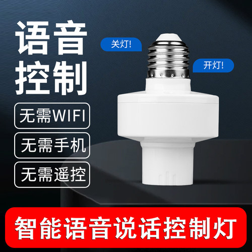 语音控制灯座灯头开关智能LED