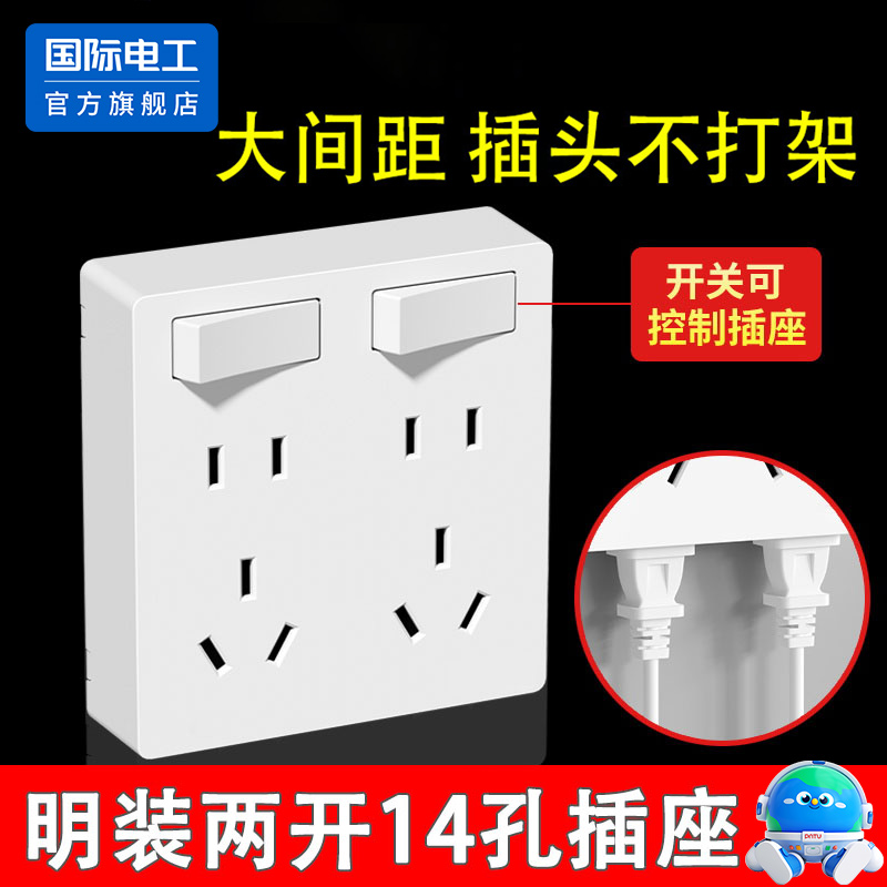 明装两开14孔大间距多功能插座
