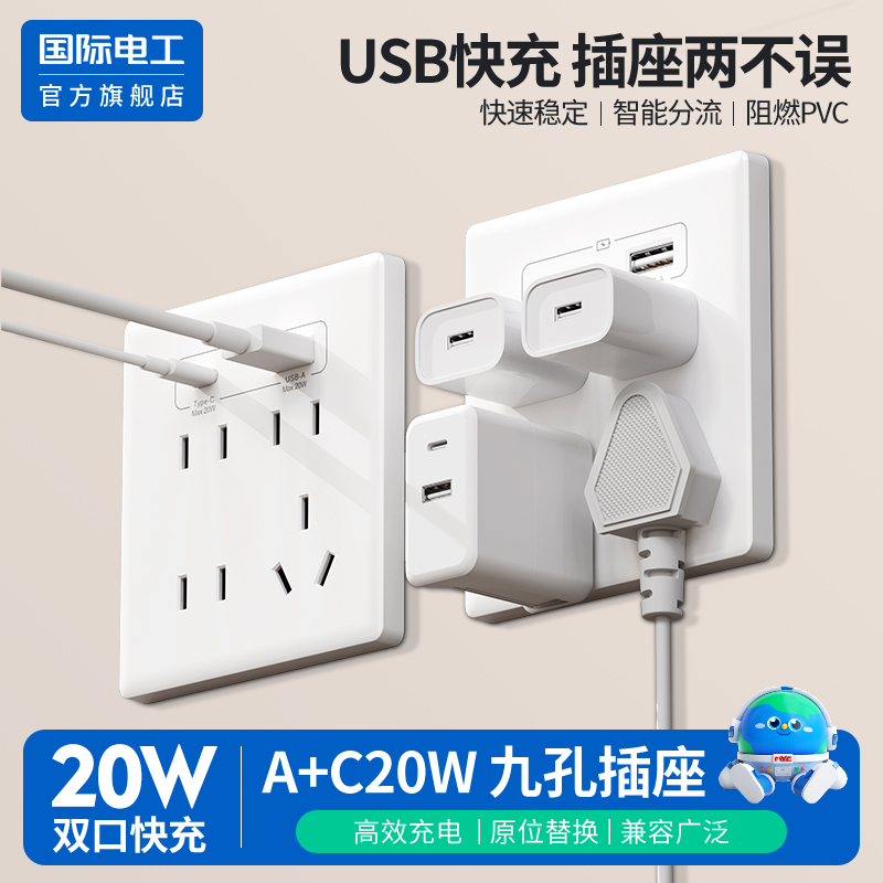 国际电工86型九孔USB多口充电