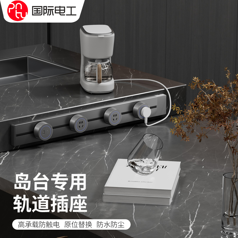 国际电工可移动厨房餐边轨道插座