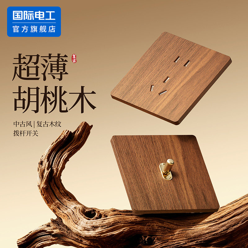 国际电工复古木纹5孔黄铜拨杆