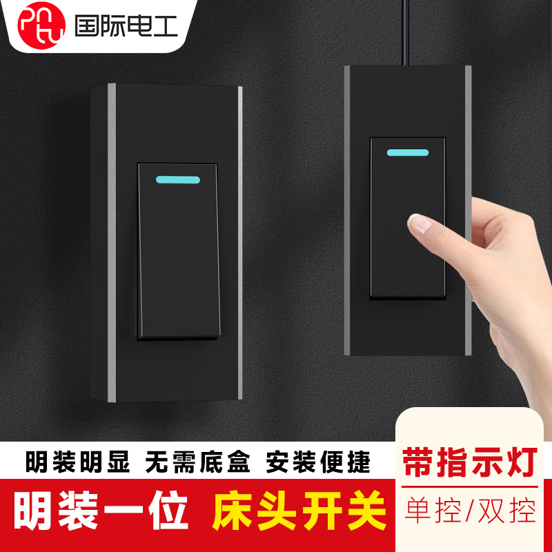 国际电工手捏床头小开关