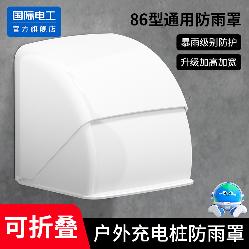 国际电工户外可折叠防水盒