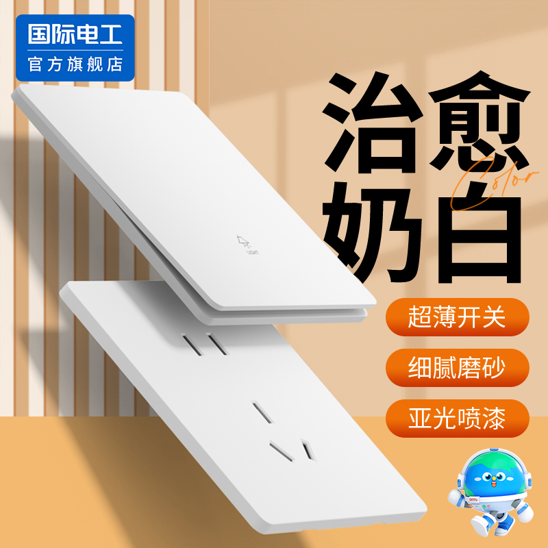 国际电工超薄奶油风插座