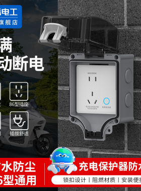 IP66智能防水盒防暴雨防爆晒充满断电电动车户外插座新国标插座罩