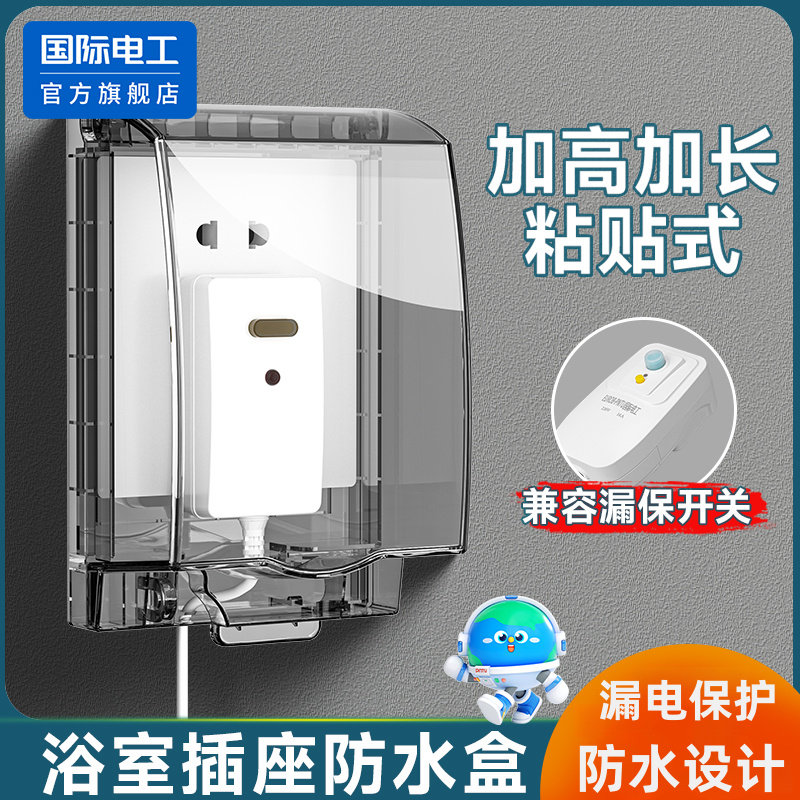 智能马桶插座防水罩加长漏电保护器防水盒浴室卫生间粘贴式防溅盒