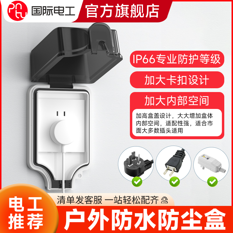 国际电工户外开关插座防水盒