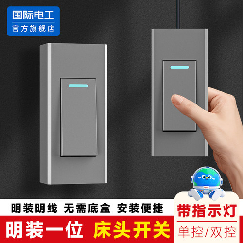 国际电工明装床头小开关