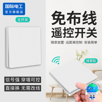 无线遥控开关双控免布线面板