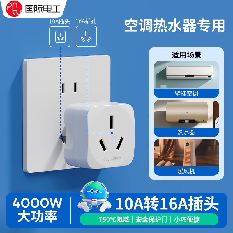 10a转16a多功能转换插头
