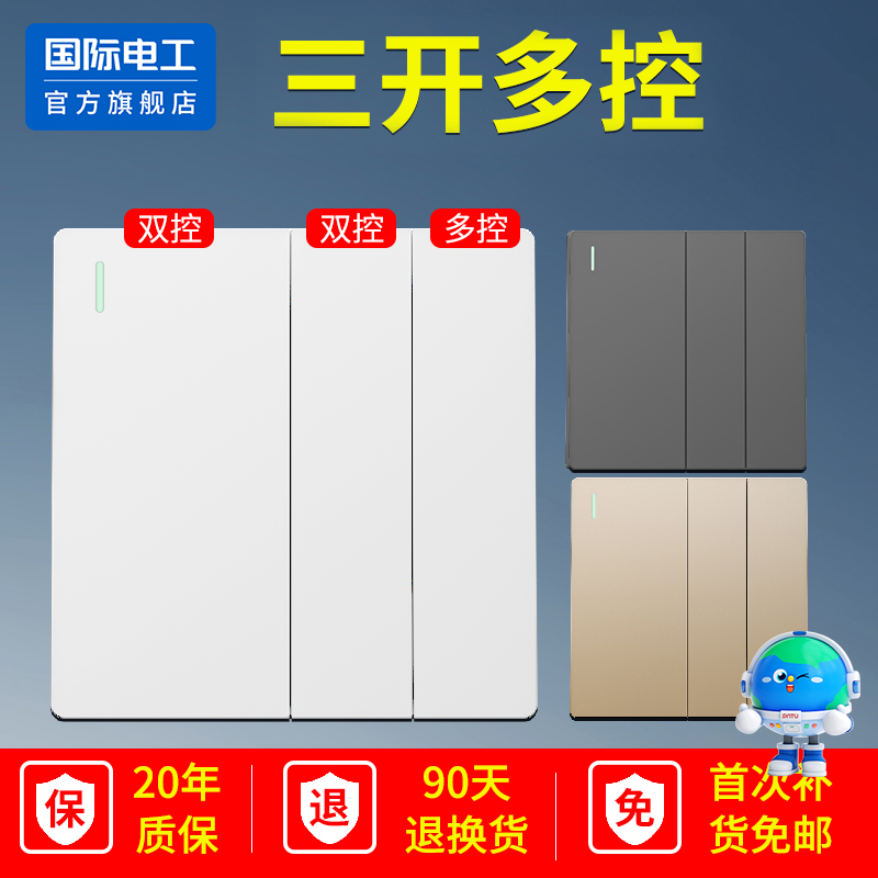 国际电工三开多控开关86型双控