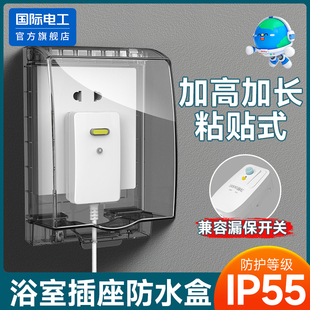 国际电工卫生间智能马桶插座粘贴式防水盒加高加长漏电防溅保护罩