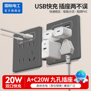 国际电工86家用墙壁床头九孔插座带Type C面板20W手机USB快充9孔