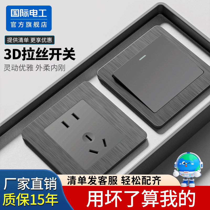 国际电工86型拉丝灰开关插座面板