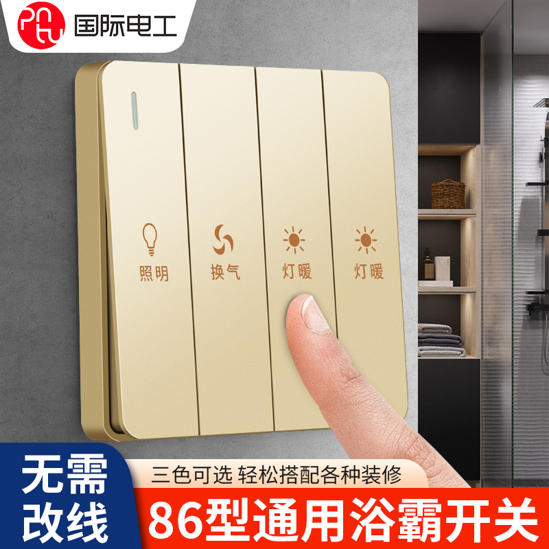 86型风暖浴霸开关四开双电机专用浴室四合一四控四开暖气开关面板 电子/电工 浴霸专用开关 原图主图