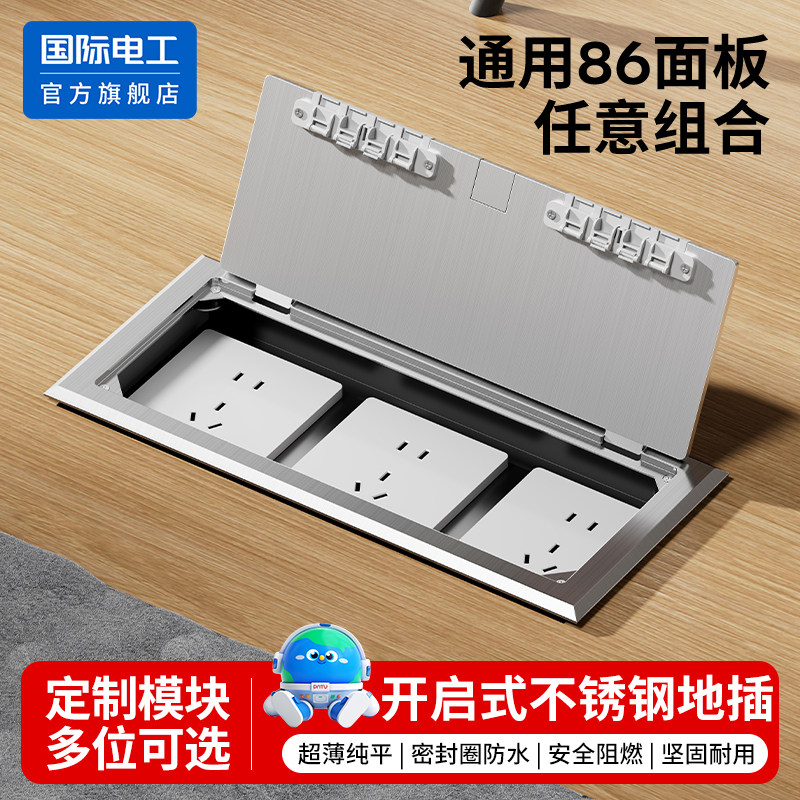 86型开启式不锈钢地插自由组合