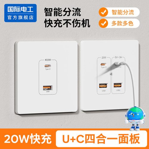 国际电工USB插座多位快充