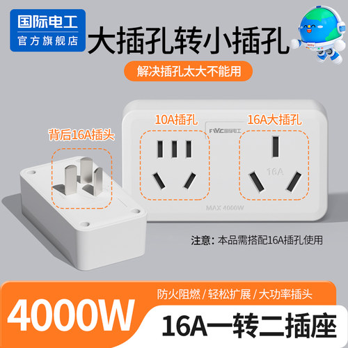 国际电工家用16A转10A+16A