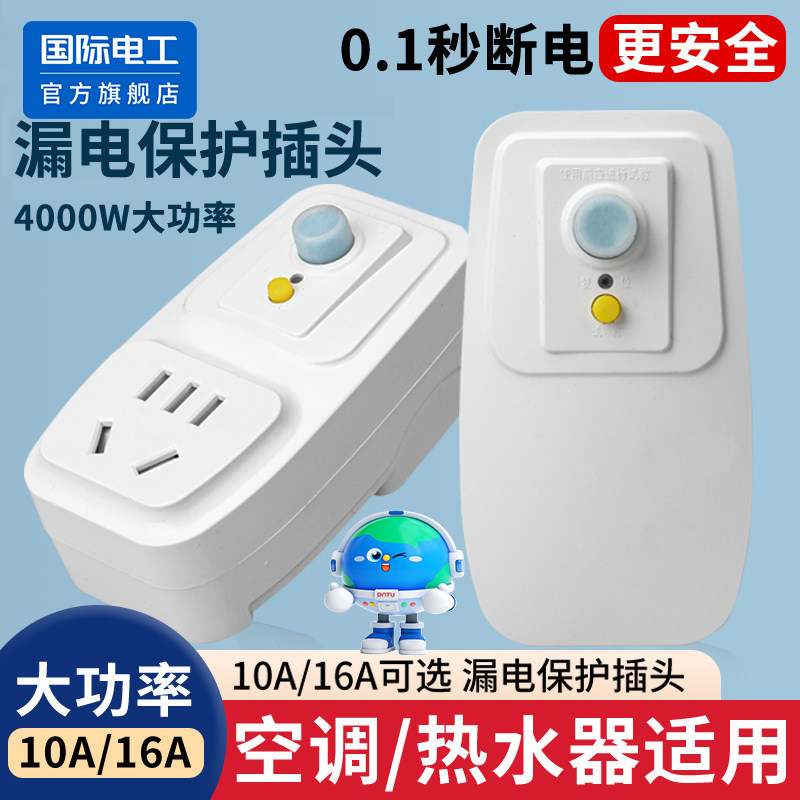 空调电热水器专用漏电保护插头漏保开关防漏电16a保护器带10a插座