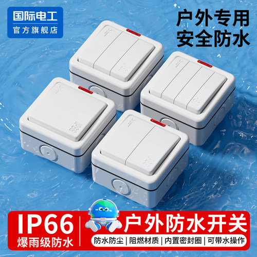 户外专用明装IP66级防水开关