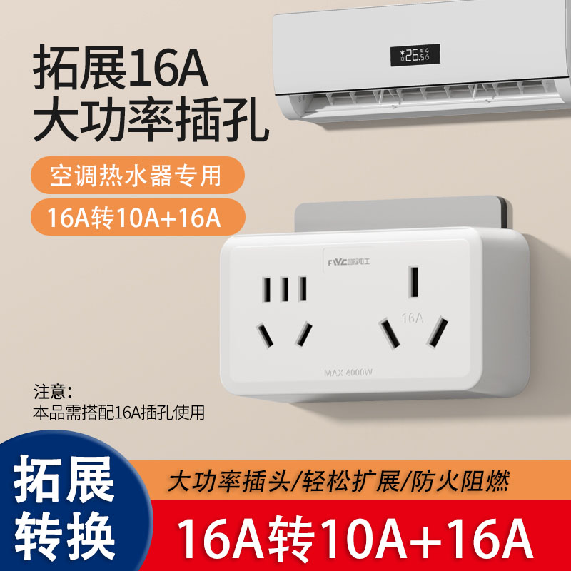 国际电工转换插座16A转10A