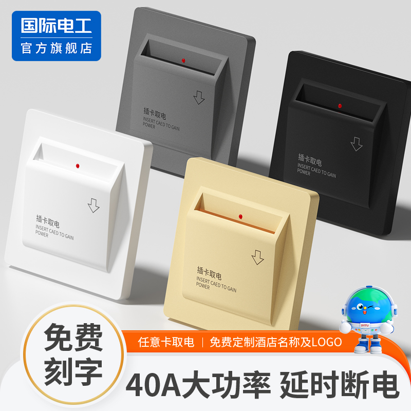 插卡取电通断电感应开关面板