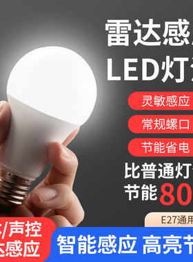 led雷达人体感应智能光控球泡家用走廊过道E27螺口节能灯5W7W灯泡