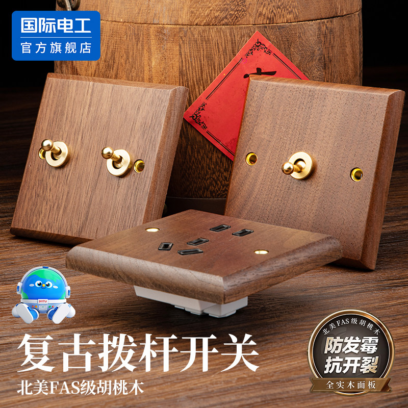 国际电工美式黑胡桃面板开关插座