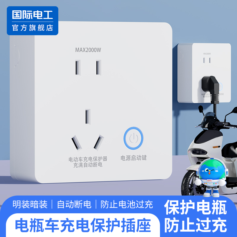 电动车充电保护插座智能充电瓶