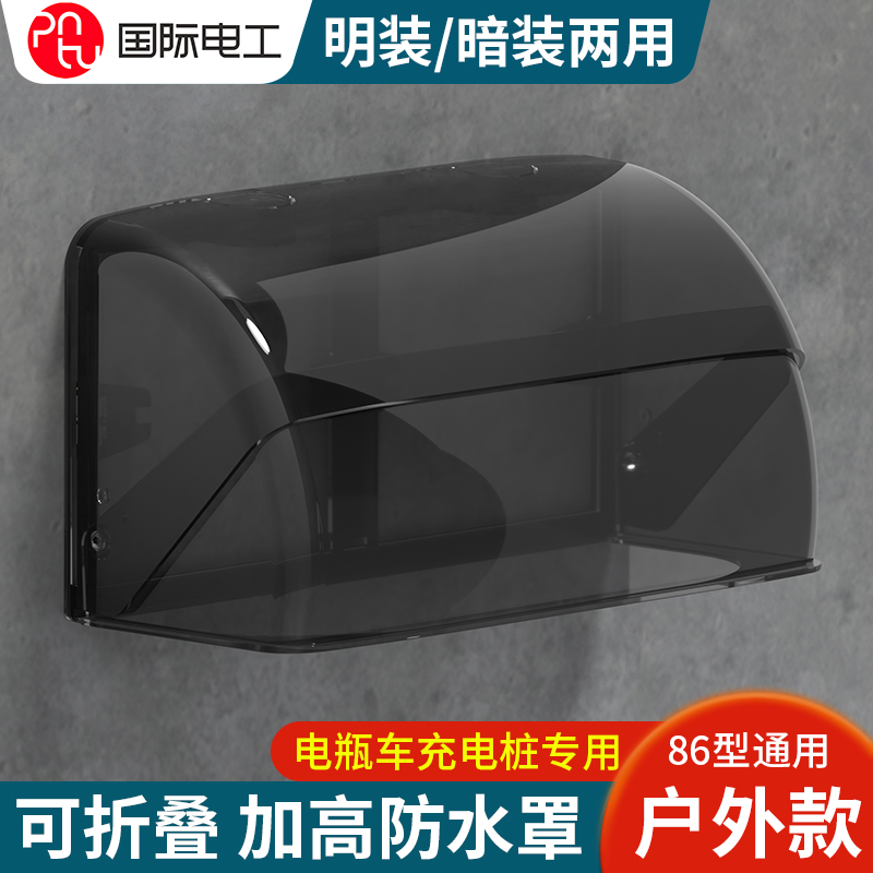 国际电工户外充电插座防水盒
